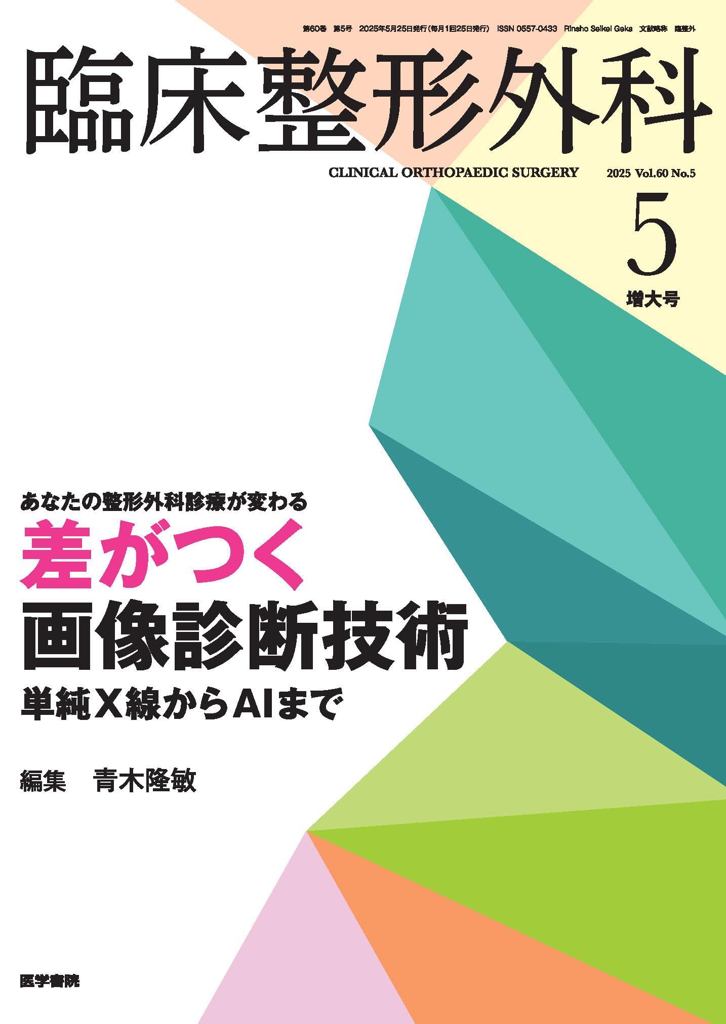 大きち　整形外科卒後研修Q&A 問題編 整形外科卒後研修Q&A(改訂第8版): 問題編/解説編 | 日本整形外科